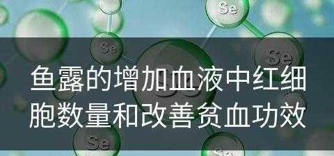 鱼露的增加血液中红细胞数量和改善贫血功效